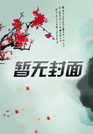 开局捡到的幼虎竟是女帝转世